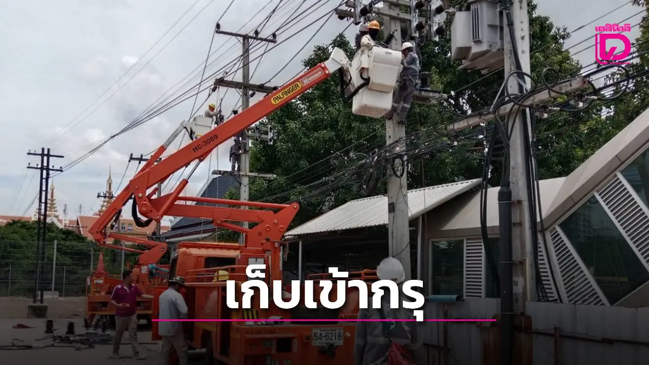 ‘การไฟฟ้า-อรัญประเทศ’ เข้าเก็บอุปกรณ์สายส่งไฟฟ้าทั้งหมด หลัง ‘ไทย’ เลิกสัญญาขายไฟให้ ‘เขมร’