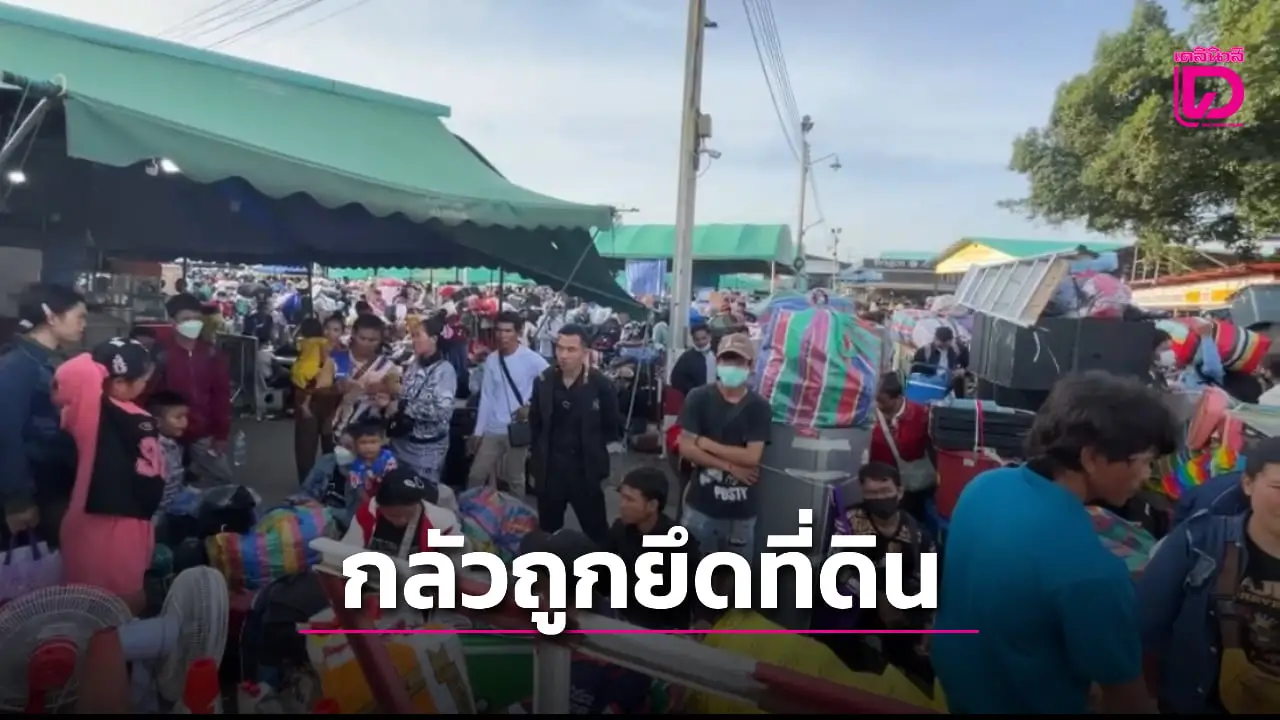 ‘เขมร’ หวั่นถูกยึดที่ทำกิน โร่กลับประเทศกว่า 2 หมื่นคน แน่นจุดผ่านแดนถาวรบ้านแหลม-จันทบุรี