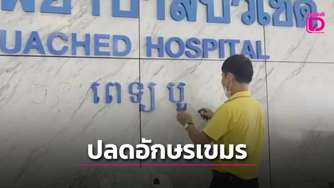 เริ่มแล้ว! รพ.ชายแดนสุรินทร์ปลดอักษรเขมรออกจากป้าย ตอบโต้ทหารกัมพูชาที่ไร้มนุษยธรรม