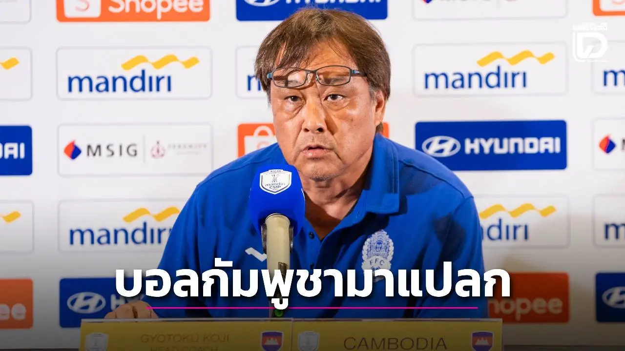 โค้ชทีมชายกัมพูชาคุมทีมหญิงในศึกอาเซียน พบกับ 'ชบาแก้ว' อีกครั้ง!