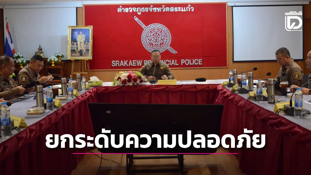 ผบช.ภ.2 ลงพื้นที่สระแก้ว เร่งยกระดับความปลอดภัยพื้นที่ชายแดนตะวันออก