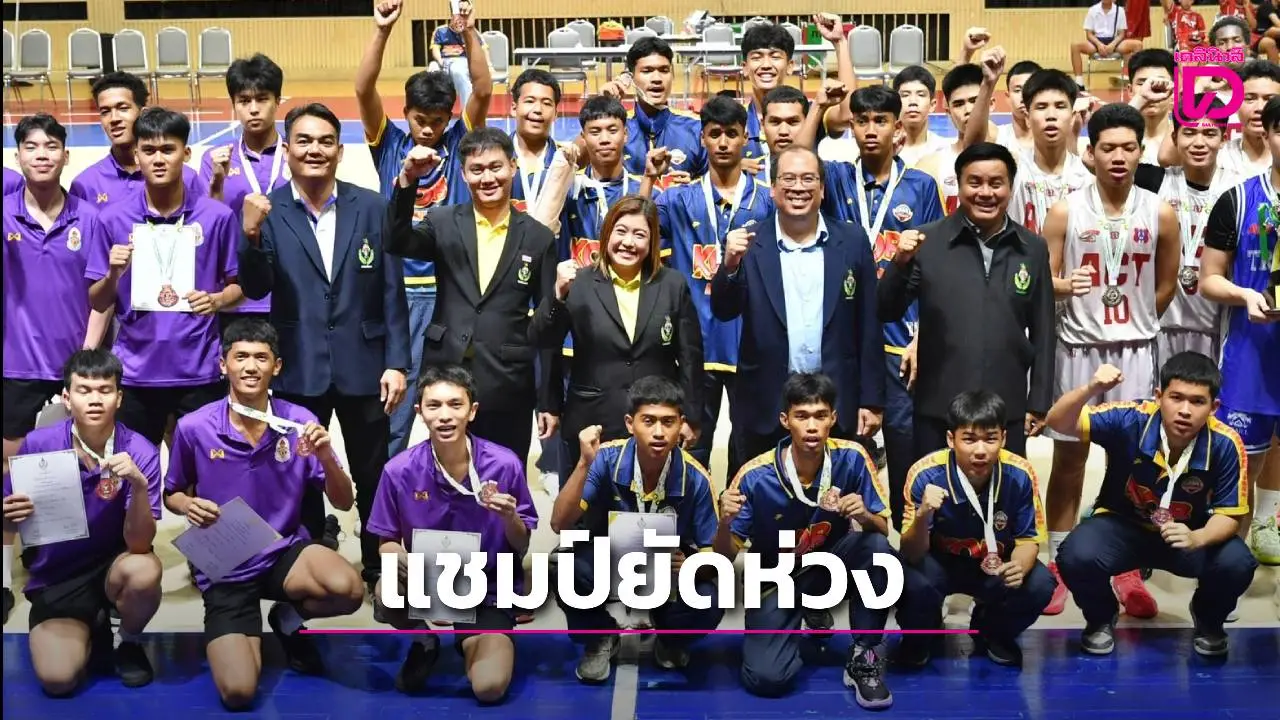 “เทร็ล” ครองแชมป์ศึกยัดห่วง 18 ปีชาย กรมพลศึกษา การแข่งขันบาสเกตบอลเยาวชนที่น่าจับตามอง
