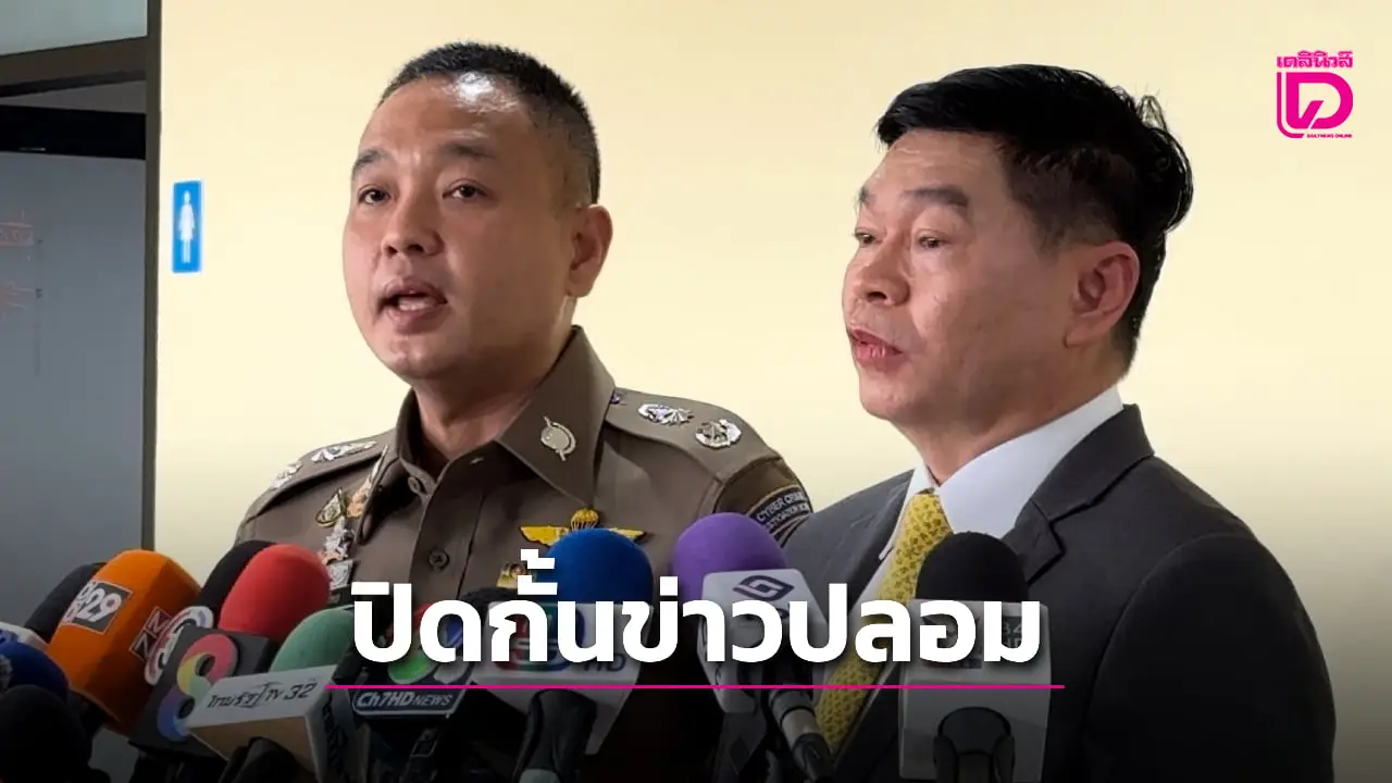 ตร.ไซเบอร์ ประสาน ดีอี ปิดกั้นข่าวปลอม ชี้ส่วนมากมาจากประเทศกัมพูชา