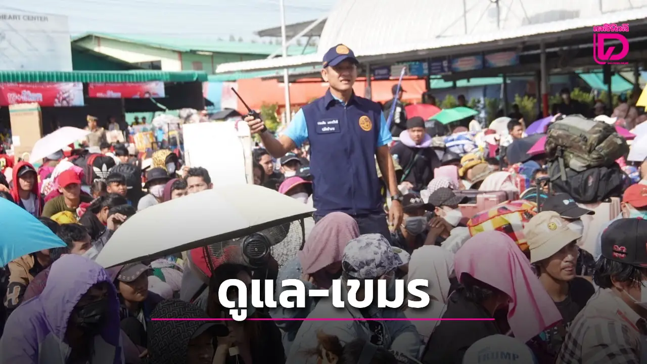 จนท.ไทยดูแล 'แรงงานกัมพูชา' กว่า 5 พันคน แห่ข้ามแดนกลับบ้านที่ด่านถาวรบ้านแหลม-จันทบุรี
