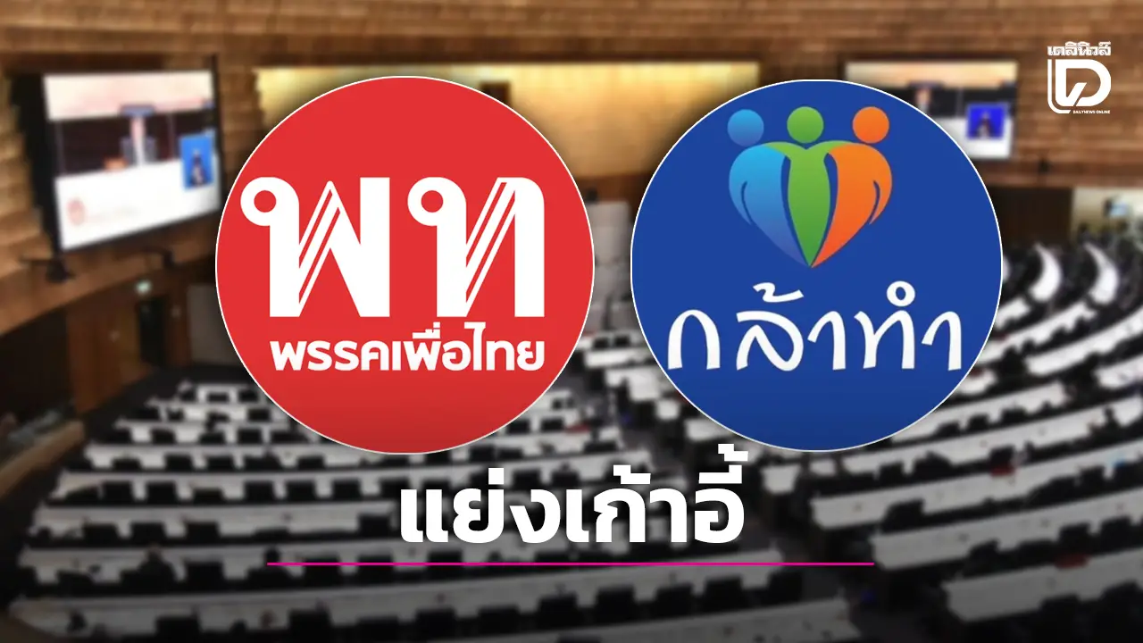 เพื่อไทย-กล้าธรรม…แย่งเก้าอี้