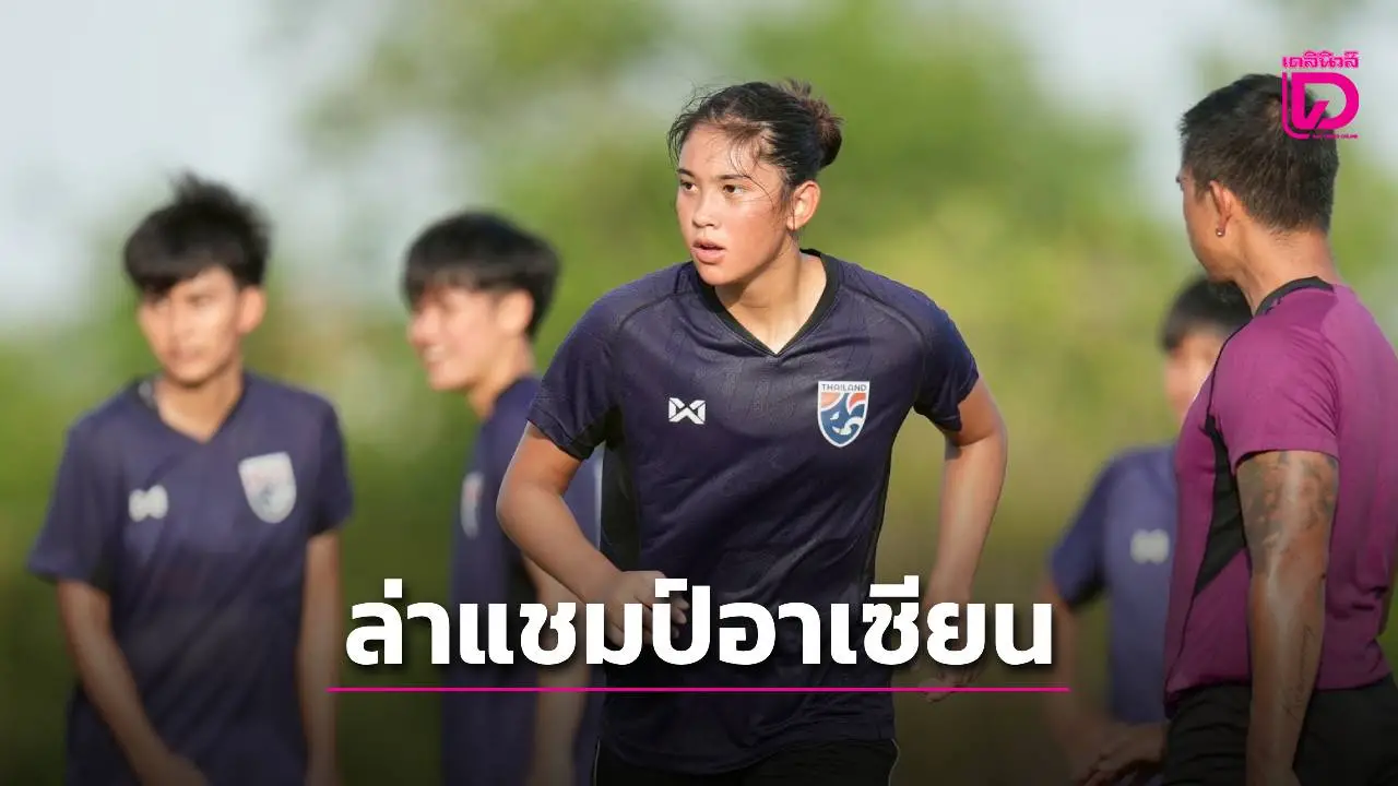 เปิดวันนี้! ‘ดาวรุ่งชบาแก้ว’ ล่าแชมป์อาเซียน ‘อินโด-เขมร-เวียดนาม’ คู่แข่งรอบแรก
