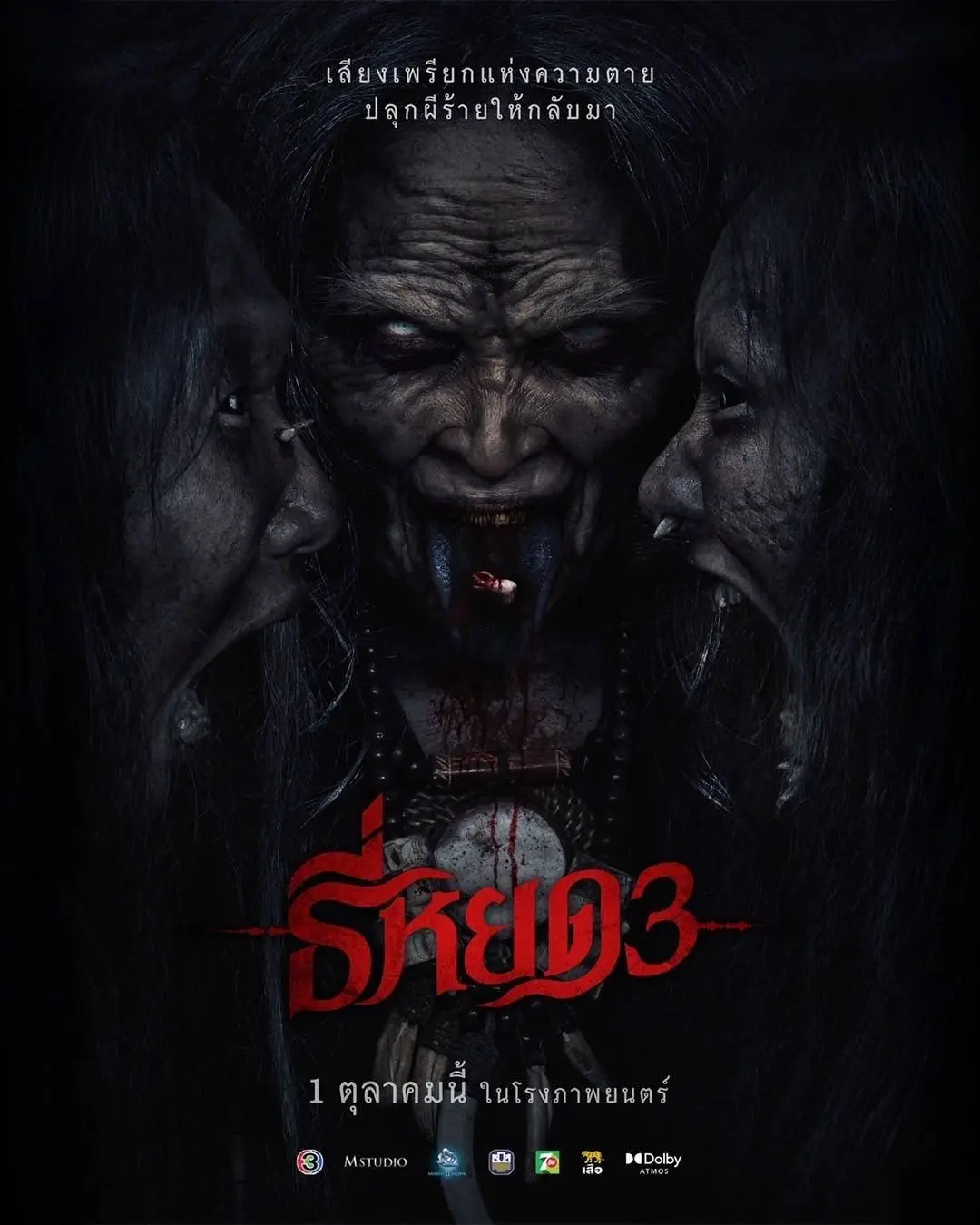 'ธี่หยด 3' ตอกย้ำโปสเตอร์สุดหลอน เมื่อ ‘ผี’ อาจไม่ได้มีแค่ตัวเดียว แฟนๆหนังแห่รอคอยมากมาย