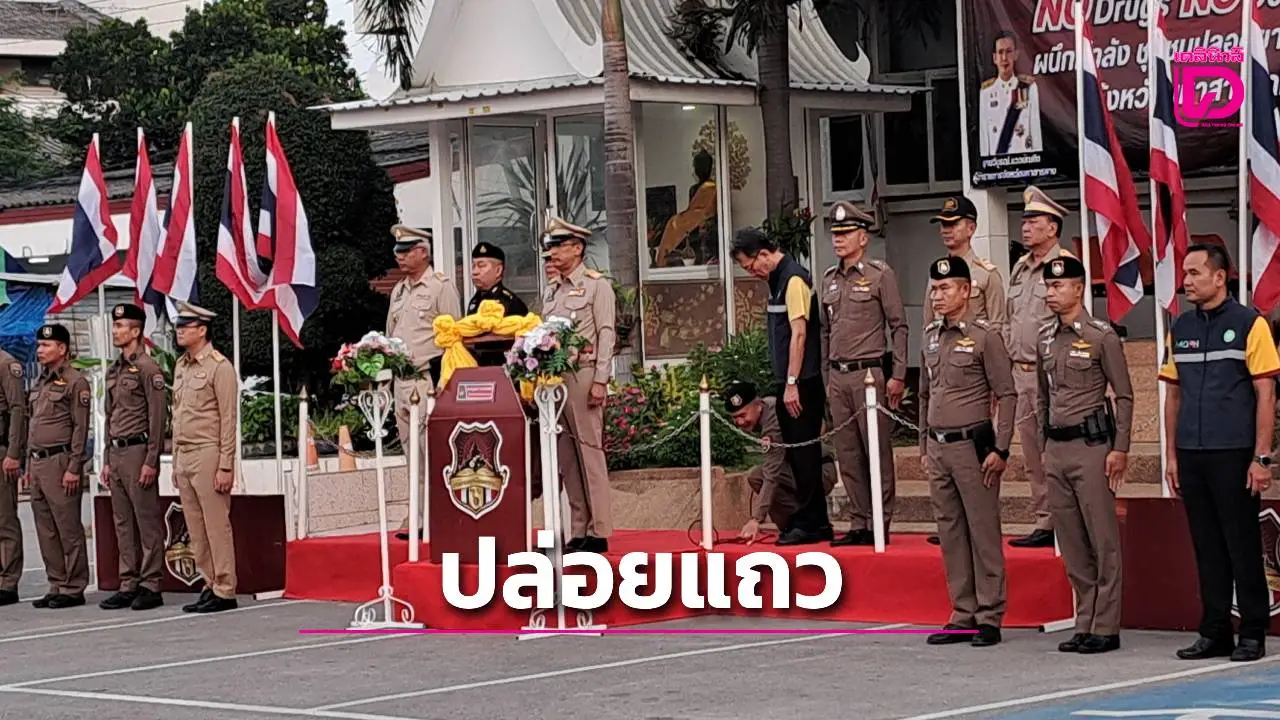 ตำรวจมหาสารคามปล่อยแถวเปิดปฏิบัติการกวาดล้างยาเสพติด No Drugs No Dealers