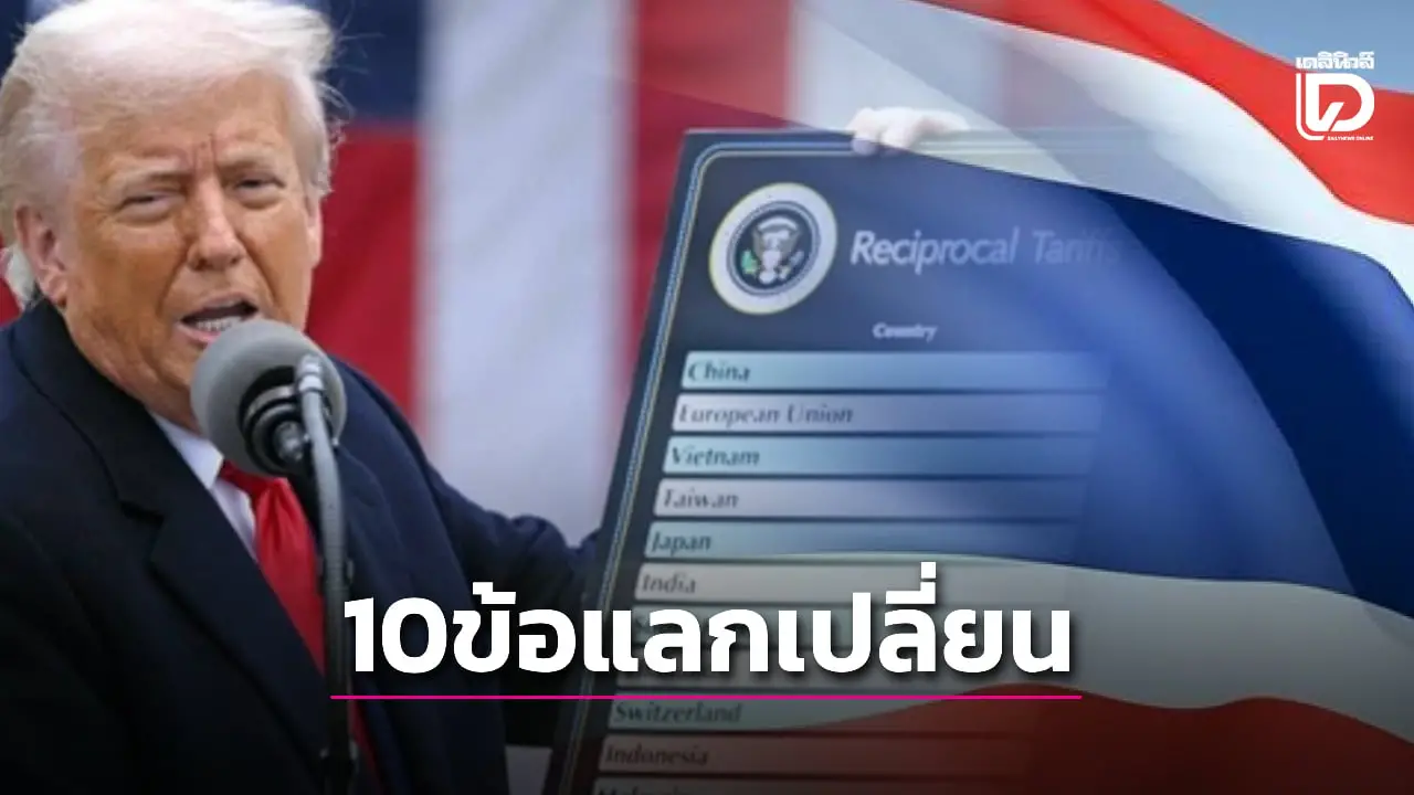 เปิด 10 ข้อแลกเปลี่ยน ภาษีทรัมป์ 19% ข้อเสนอเจรจาการค้าสหรัฐที่ไทยต้องแลก