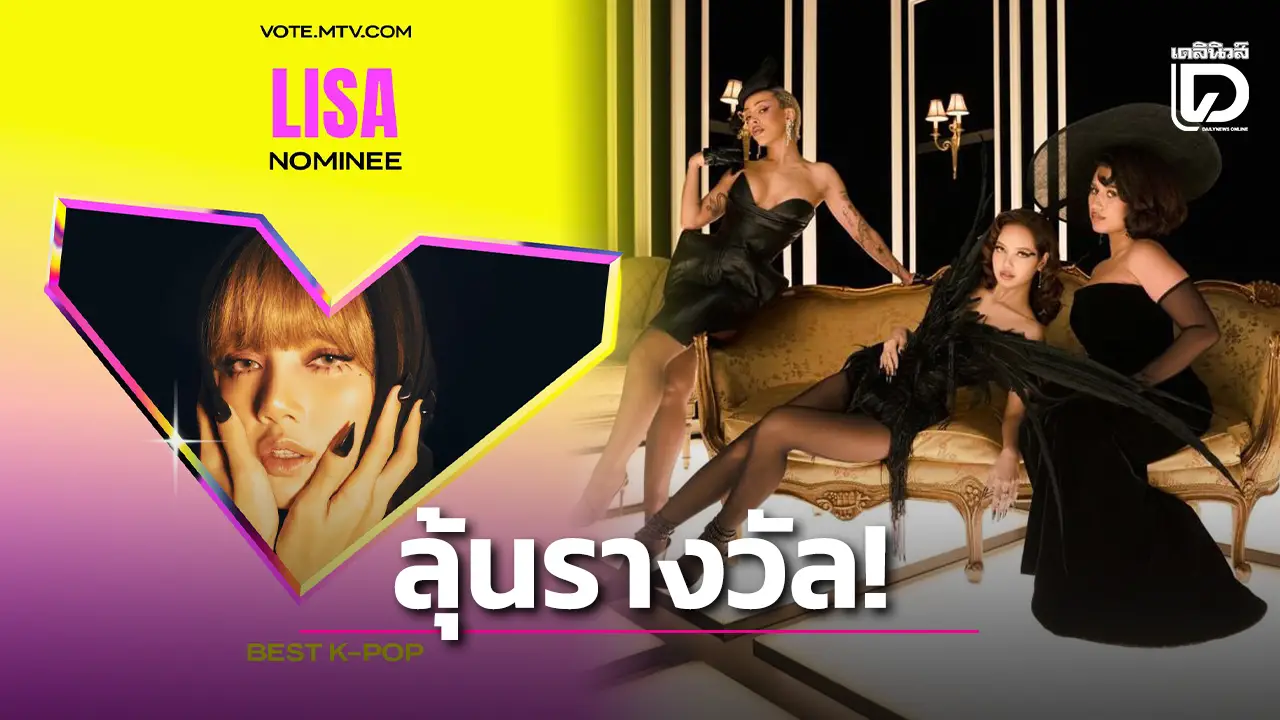 ‘ลิซ่า’ ลุ้นทุบสถิติสาขารางวัล ‘Best K-Pop’ อีกครั้ง บนเวที VMAs 2025 จากเพลง ‘Born Again’