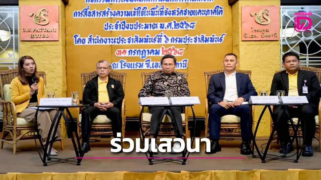 รองเลขาฯ ศอ.บต. ร่วมเสวนาสร้างโอกาสทางการศึกษาในพื้นที่ชายแดนใต้