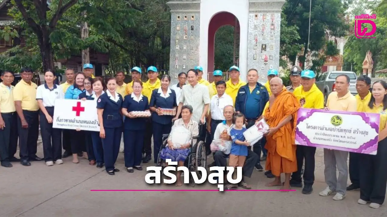 ‘นอภ.หนองบัว’ นำทีมลงพื้นที่ตรวจสุขภาพ บริการประชาชน มอบเครื่องอุปโภคบริโภคให้กลุ่มเปราะบาง