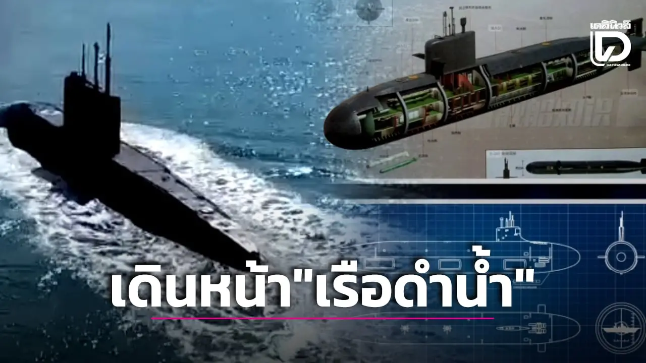 ตามส่องข้อมูล โครงการซื้อเรือดำน้ำจีน คลายข้อสงสัย ‘3ประเด็นใหญ่’