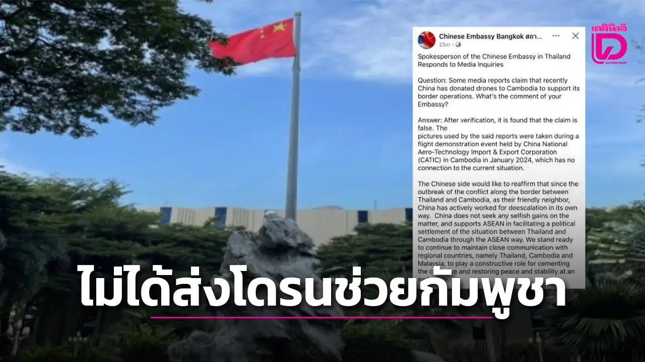 จีนปัดข่าวบริจาคโดรนให้ ‘กัมพูชา’ ใช้ปฏิบัติการชายแดน