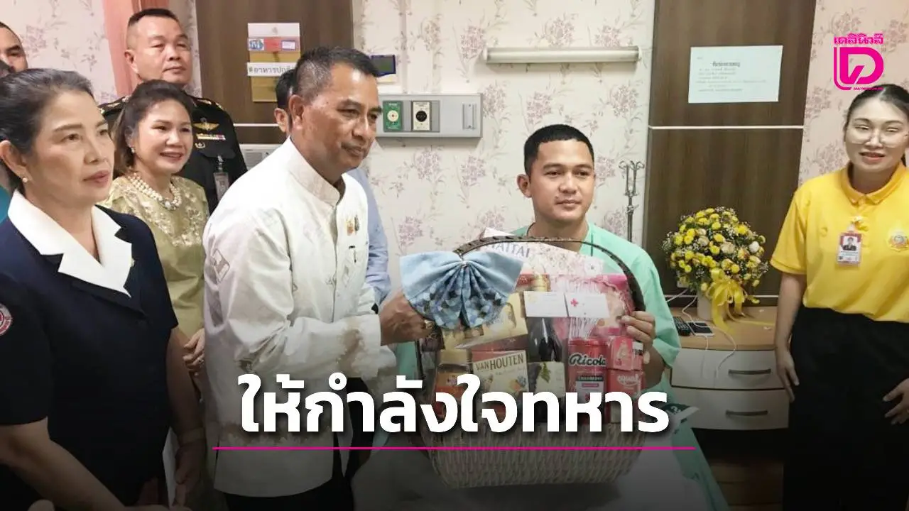 พ่อเมืองอุดรฯ เยี่ยมให้กำลังใจทหารบาดเจ็บจากชายแดนไทย-กัมพูชา