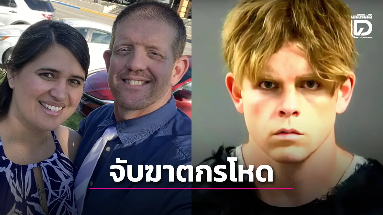 ช็อก! ตำรวจเผยฆาตกรแทงสองสามีภรรยาต่อหน้าลูกเป็นครูโรงเรียนประถม