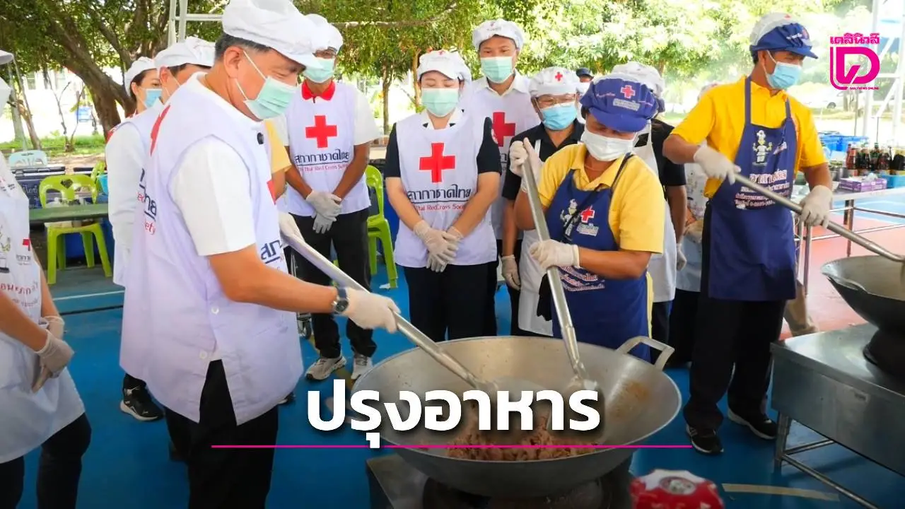 ผู้ช่วยเลขาฯ สภากาชาดไทย ปรุงอาหารเลี้ยงผู้อพยพกันทรารมย์ สร้างขวัญกำลังใจแก่ผู้ประสบภัยชายแดน