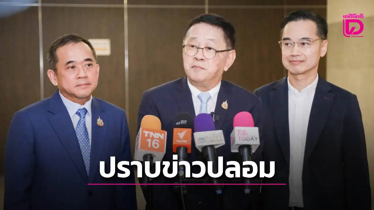 'ดีอี'ยกระดับต้านข่าวปลอมคุยแพลตฟอร์มโซเซียลพร้อมให้ความร่วมมือ