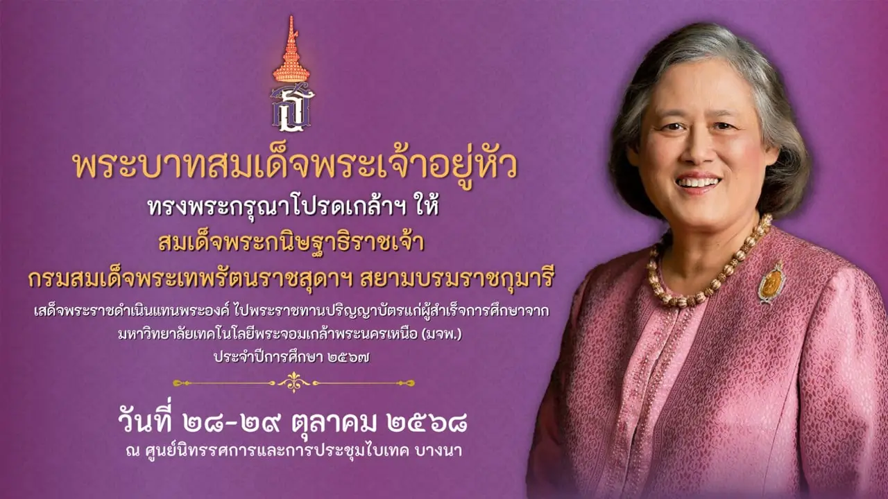 ประกาศขึ้นทะเบียนบัณฑิต มจพ. เพื่อเข้ารับพระราชทานปริญญาบัตร ประจำปีการศึกษา 2567