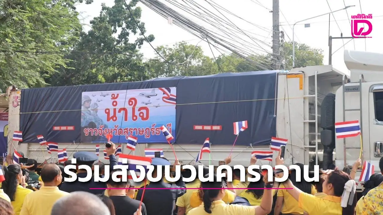 ชาวสุราษฎร์ฯ ร่วมส่งขบวนคาราวานน้ำใจสู่ชายแดนไทย-กัมพูชา ด้วยของอุปโภค-บริโภคมูลค่ากว่า 4 ล้านบาท