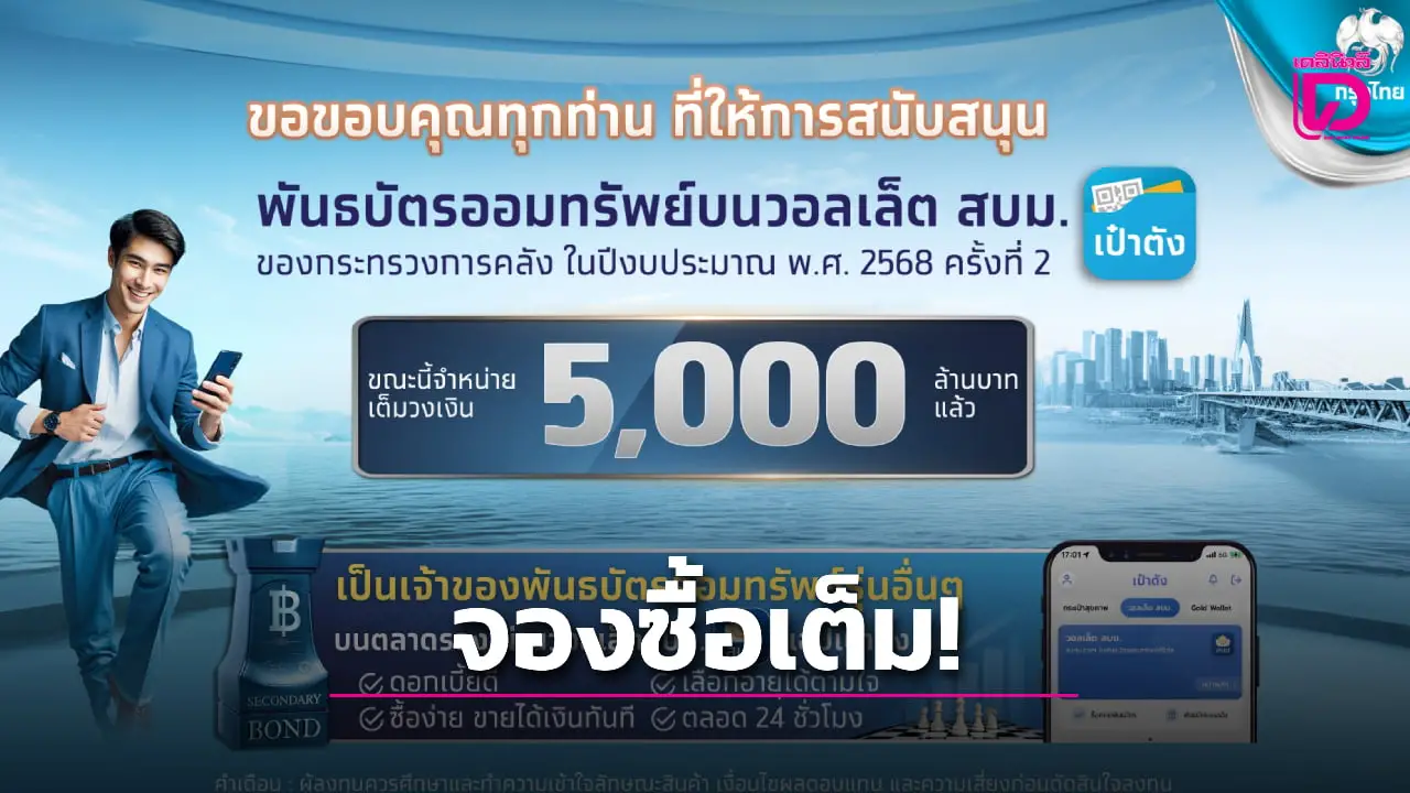 ขายหมดเกลี้ยง! พันธบัตรออมทรัพย์ บนแอปเป๋าตัง จองซื้อเต็ม 5,000 ล้านบาท