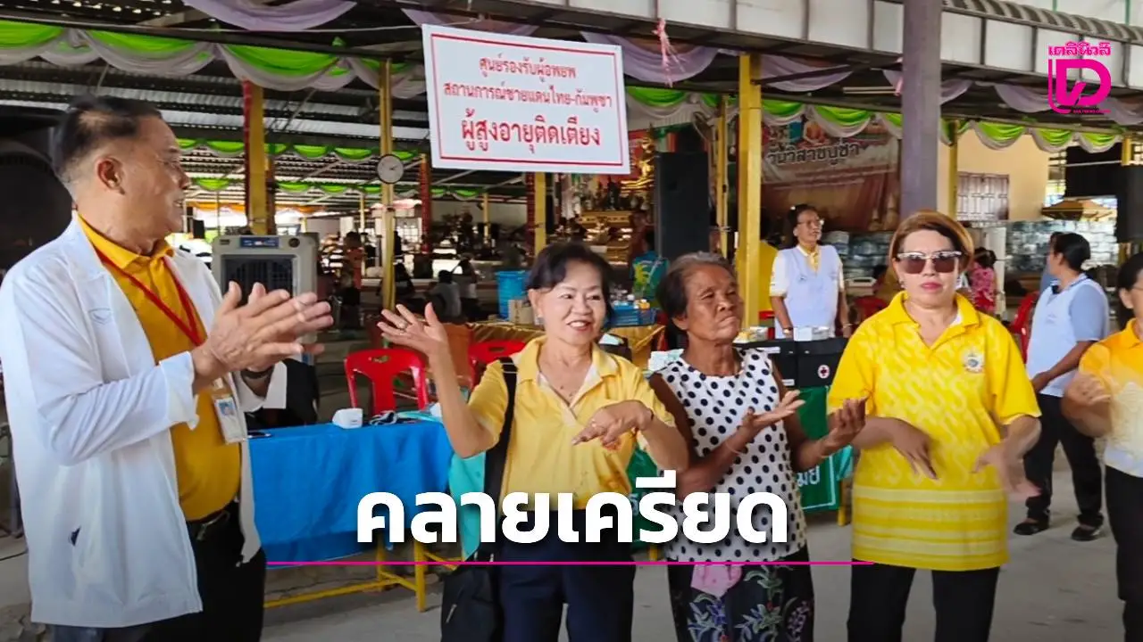 นายกทต.กันทรารมย์ จัดกิจกรรมคลายเครียด ให้กำลังใจผู้อพยพเหตุการสู้รบไทย-กัมพูชา