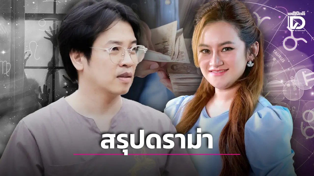 สรุปดราม่า2หมอดูคนดัง ‘หมอบี-หมอปลาย’วิกฤตความเชื่อที่ยังรอคำตอบ