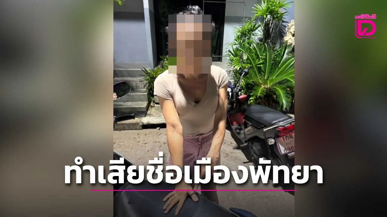 สาวประเภทสองทำเสียชื่อเมืองพัทยา ขโมยของนักท่องเที่ยวเมาสูญเกือบล้าน