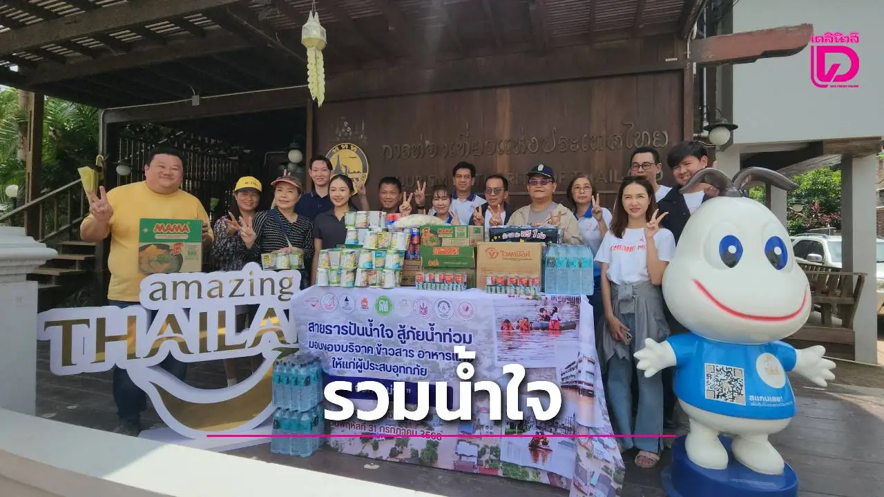 ททท. ร่วมใจภาคการท่องเที่ยว ช่วยเหลือผู้ประสบภัยน้ำท่วมจังหวัดน่าน พร้อมเดินหน้าฟื้นฟูการท่องเที่ยว