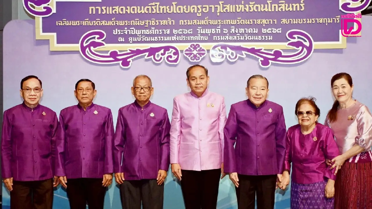 สวธ.จัดแสดงดนตรีไทยโดย ‘ครูอาวุโสแห่งรัตนโกสินทร์’ เฉลิมพระเกียรติ ‘กรมสมเด็จพระเทพฯ’