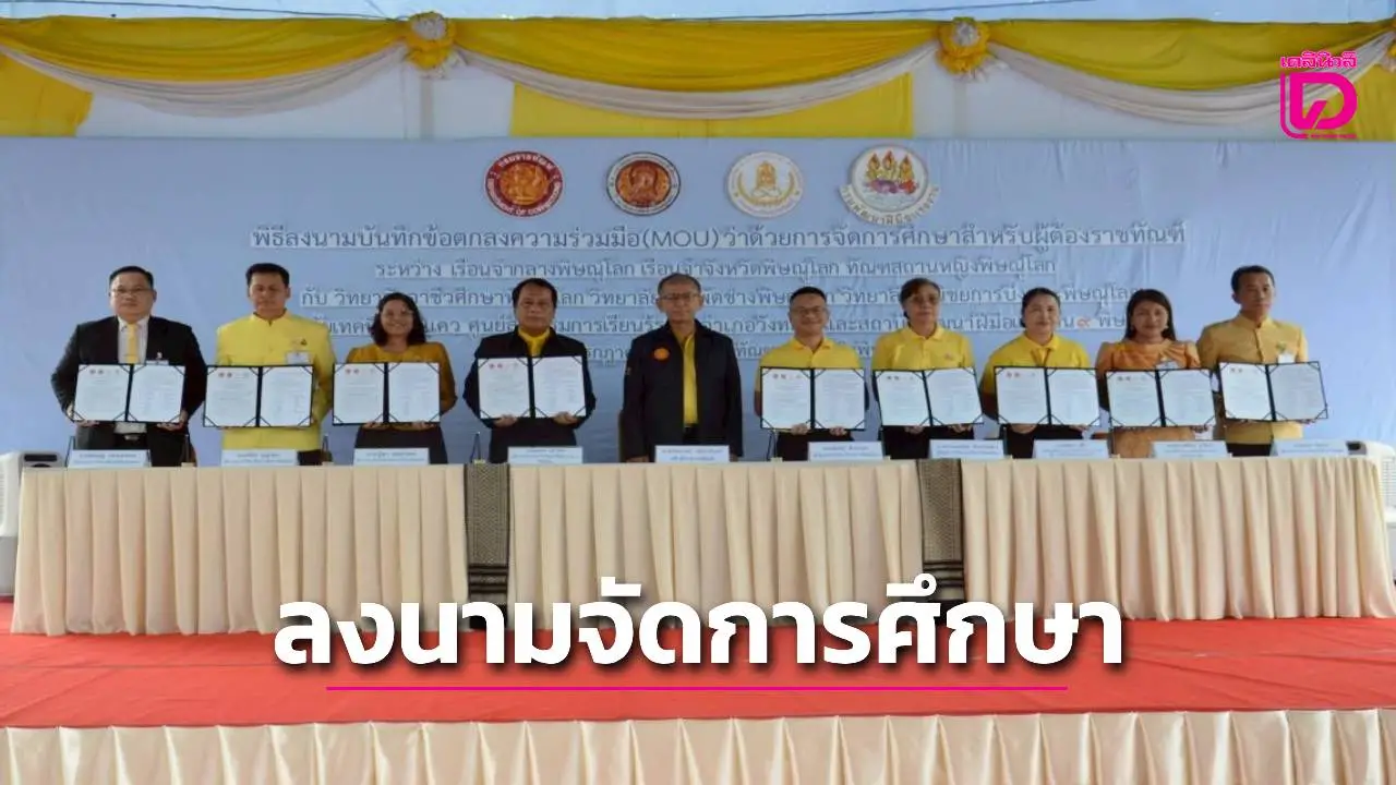 อธิบดีกรมราชทัณฑ์ลงนามจัดการศึกษาเปิดศูนย์ทดสอบมาตรฐานฝีมือแรงงานที่ทัณฑสถานหญิงพิษณุโลก