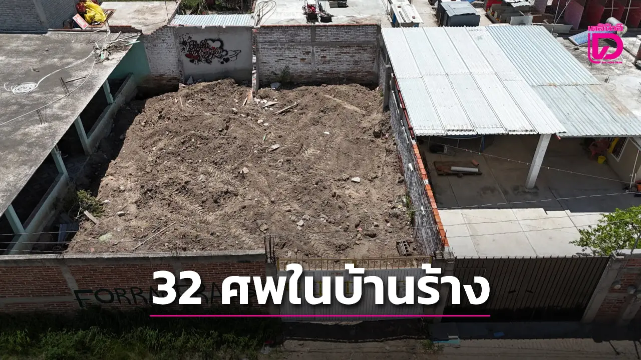สยอง! พบบ้านร้างกลายเป็นที่ทิ้งชิ้นส่วนศพรวม 32 ราย