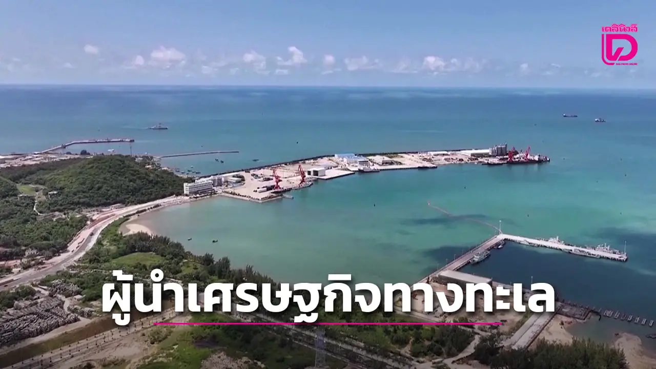 ไห่หนาน มุ่งสร้างอนาคตเศรษฐกิจสีน้ำเงิน ยกระดับอุตสาหกรรมทางทะเลยั่งยืน (คลิป)