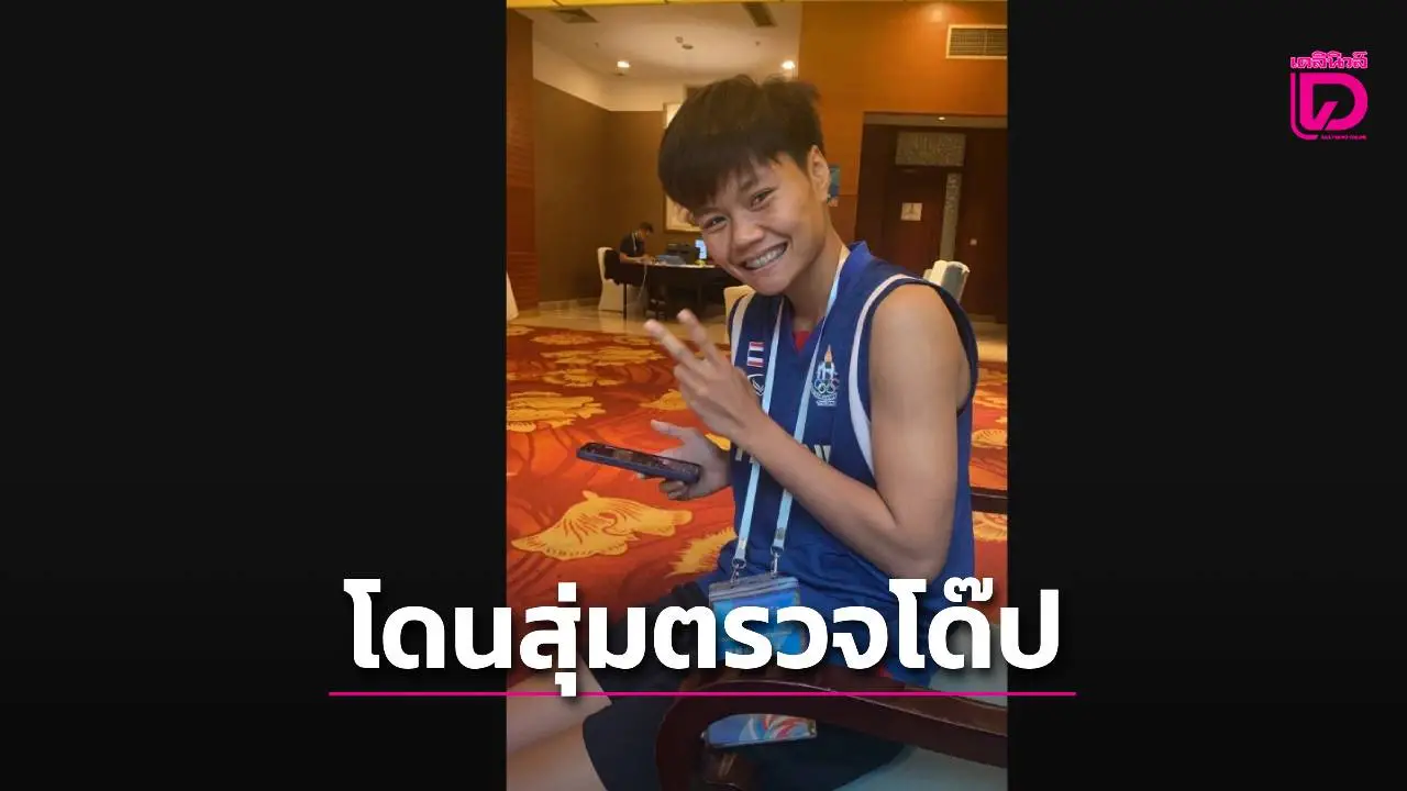 'น้องนุ๊ก' นักชกสาวไทย โดนเจ้าภาพสุ่มตรวจฉี่หายาโด๊ป ก่อนสู้ศึกเวิลด์เกมส์ 2025