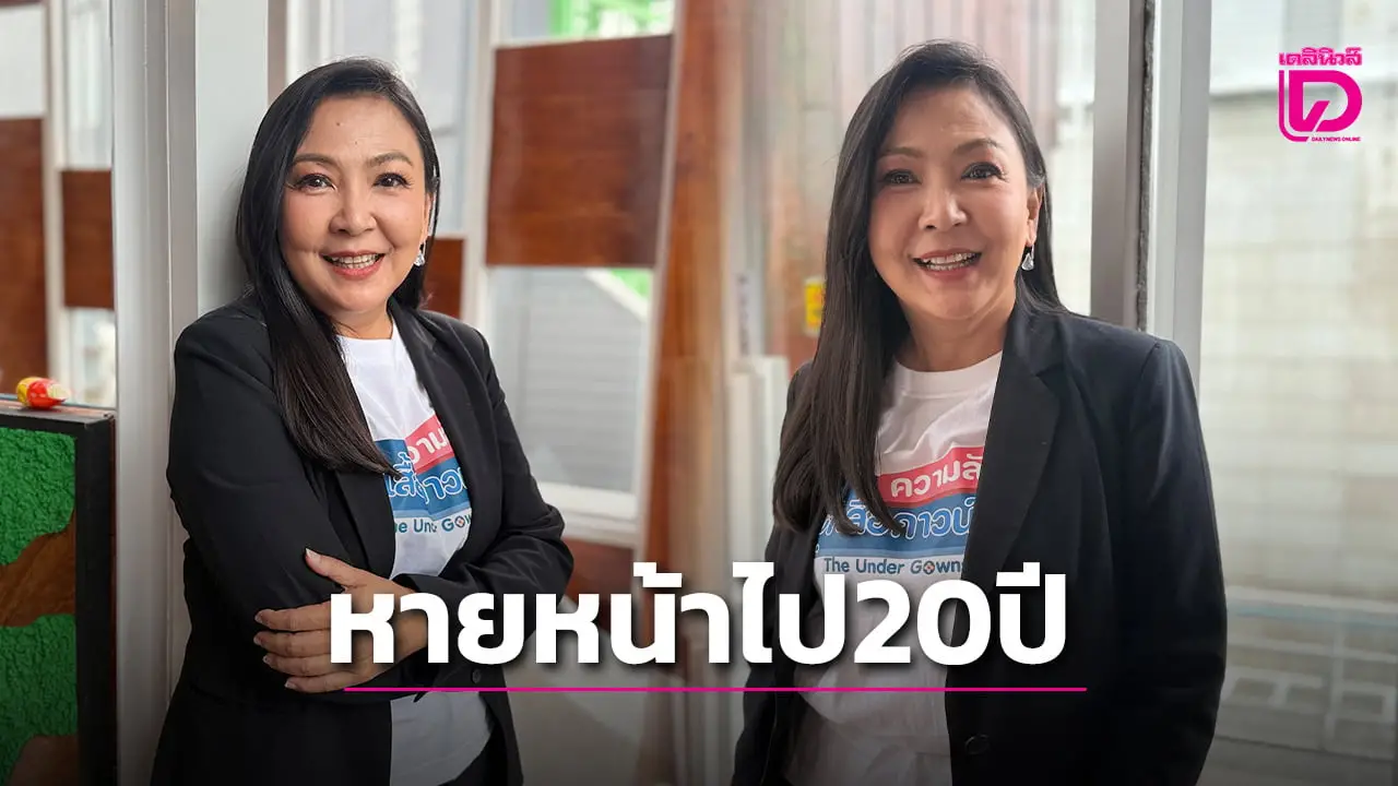 อดีตพิธีกรชื่อดัง หายจากวงการไป20ปี กลับมาพร้อมบทบาทใหม่ เตรียมเป็นนักจิตบำบัดช่วยเหลือคน!