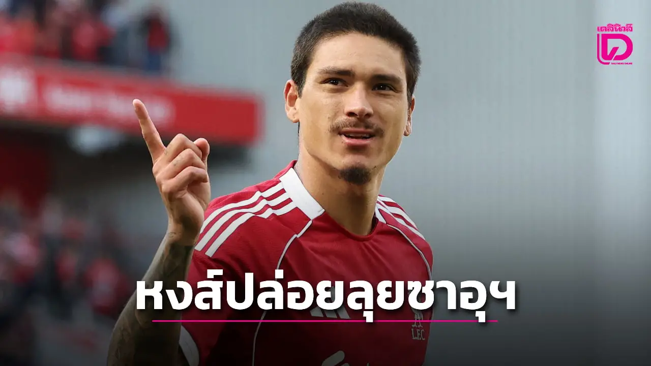 'หงส์แดง' ตกลงปล่อย 'นูนเญซ' ให้ 'อัล ฮิลาล' แล้ว