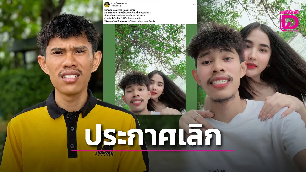 ‘นนท์ นาราภัทร’ ประกาศเลิกราภรรยา ยันจบกันด้วยดีไม่อยากดึงให้เสียเวลา