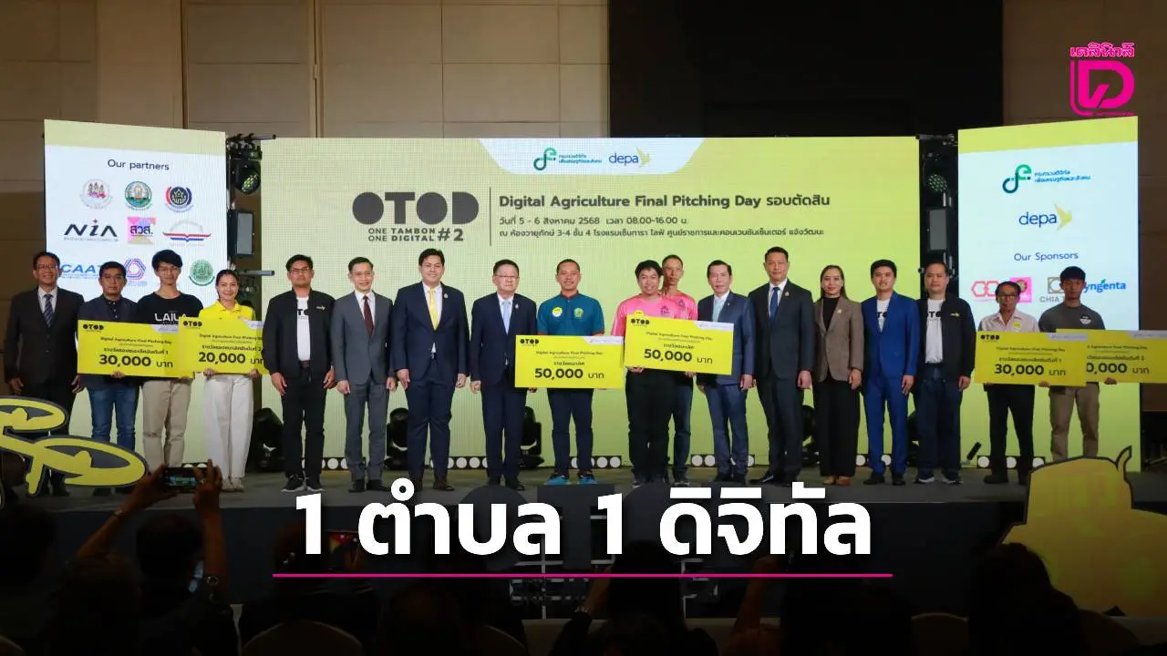 'ดีป้า'ดันโครงการ 1 ตำบล 1 ดิจิทัล ช่วยเกษตรชุมชนเพิ่มรายได้ 500ล้าน