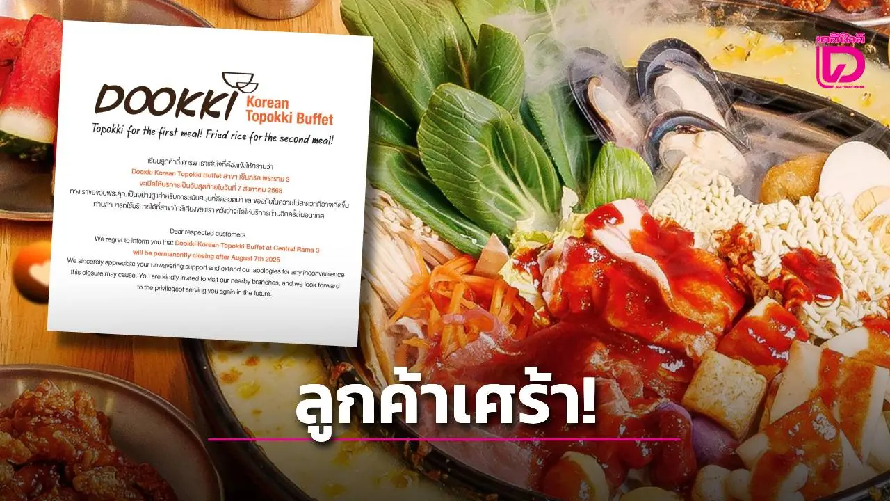 เศร้า! บุฟเฟต์ดุ๊กกี้ ต๊อกบกกี ประกาศปิด 1 สาขาห้างพระราม 3 ให้บริการพรุ่งนี้วันสุดท้าย
