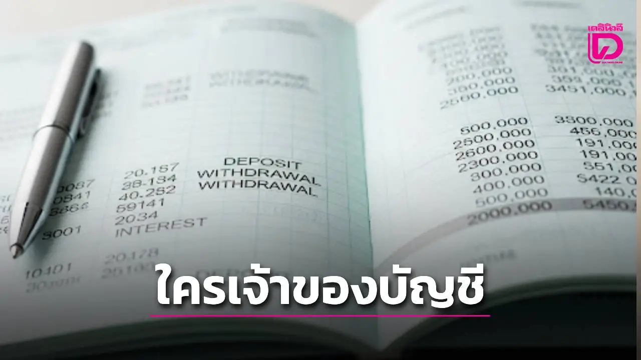 'เพจดัง' แฉปริศนา เงินเกือบ 200 ล้านหายเกลี้ยง เหลือไม่ถึงล้าน ใครคือเจ้าของบัญชี?!