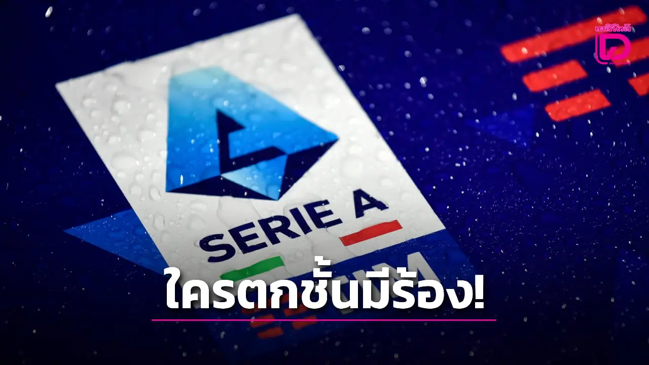 เซเรีย อา ไฟเขียวใช้กฎใหม่ลดค่าจ้างนักเตะ 25 เปอร์เซ็นต์หากตกชั้น