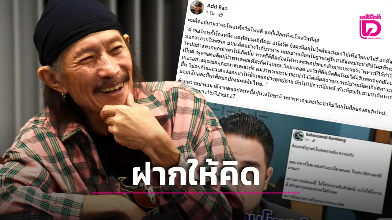 ‘แอ๊ด คาราบาว’ เตือน ‘ส.ส.’ พรรคดัง หลังโพสต์หยาบใส่ทหาร ถามกลับคิดได้หรือยังทหารมีไว้ทำไม?