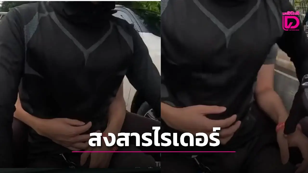 'ซ้อนท้ายไรเดอร์กอดแน่น-จับไม่ปล่อย เสื้อมีชื่อมหา’ลัย ชาวเน็ตวิจารณ์ยับ'