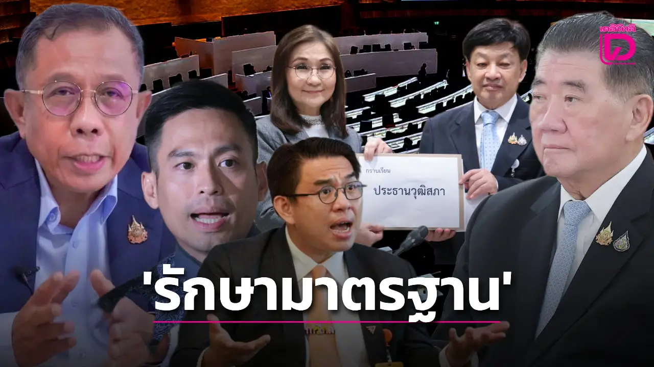 เกาะประเด็นการเมืองวันนี้ จับตา สส.พรรคภูมิใจไทย ‘ท้า’ อ้วน ‘รักษามาตรฐาน’