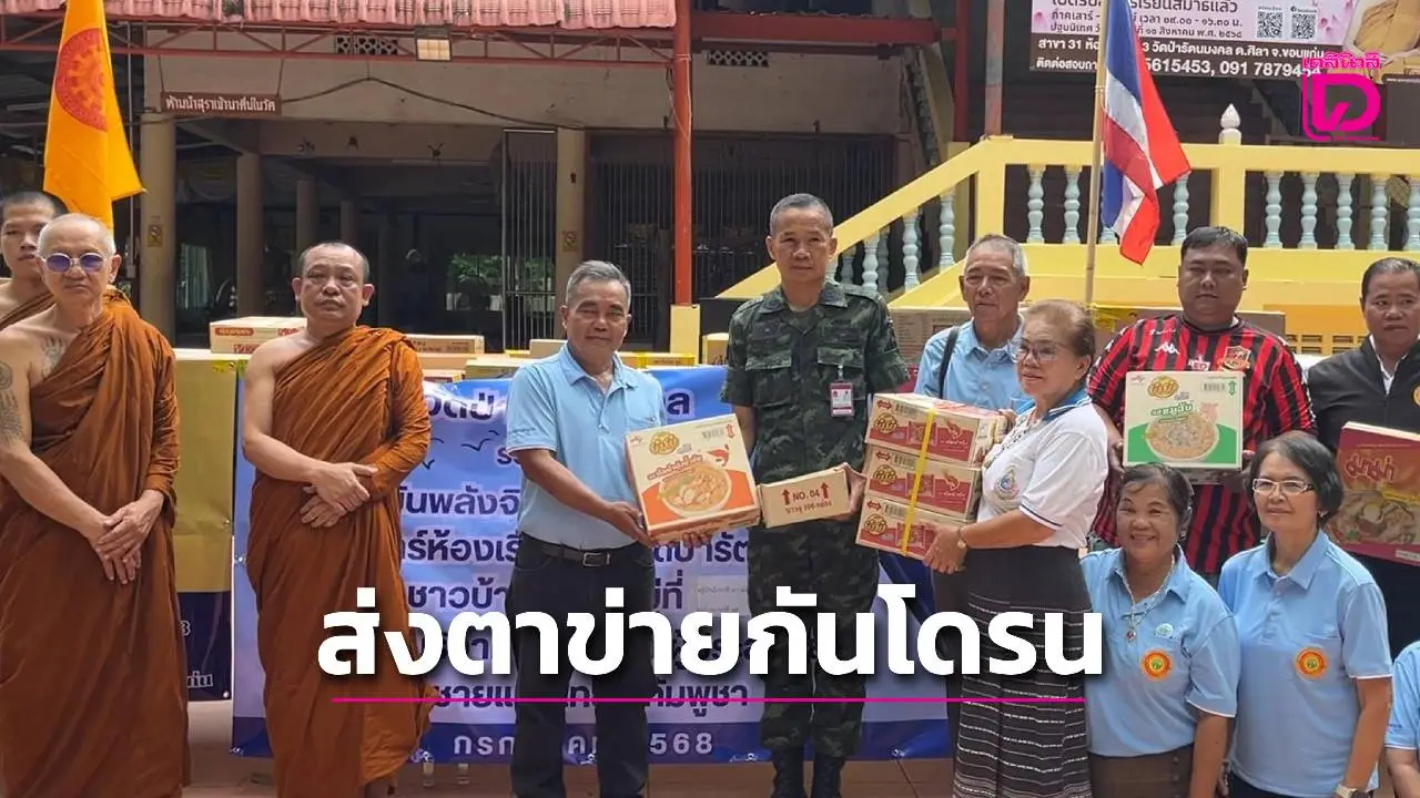 ขอนแก่นส่งตาข่ายกันโดรน-ข้าวสาร ให้กับกำลังทหารที่สุรินทร์-ศรีษะเกษ