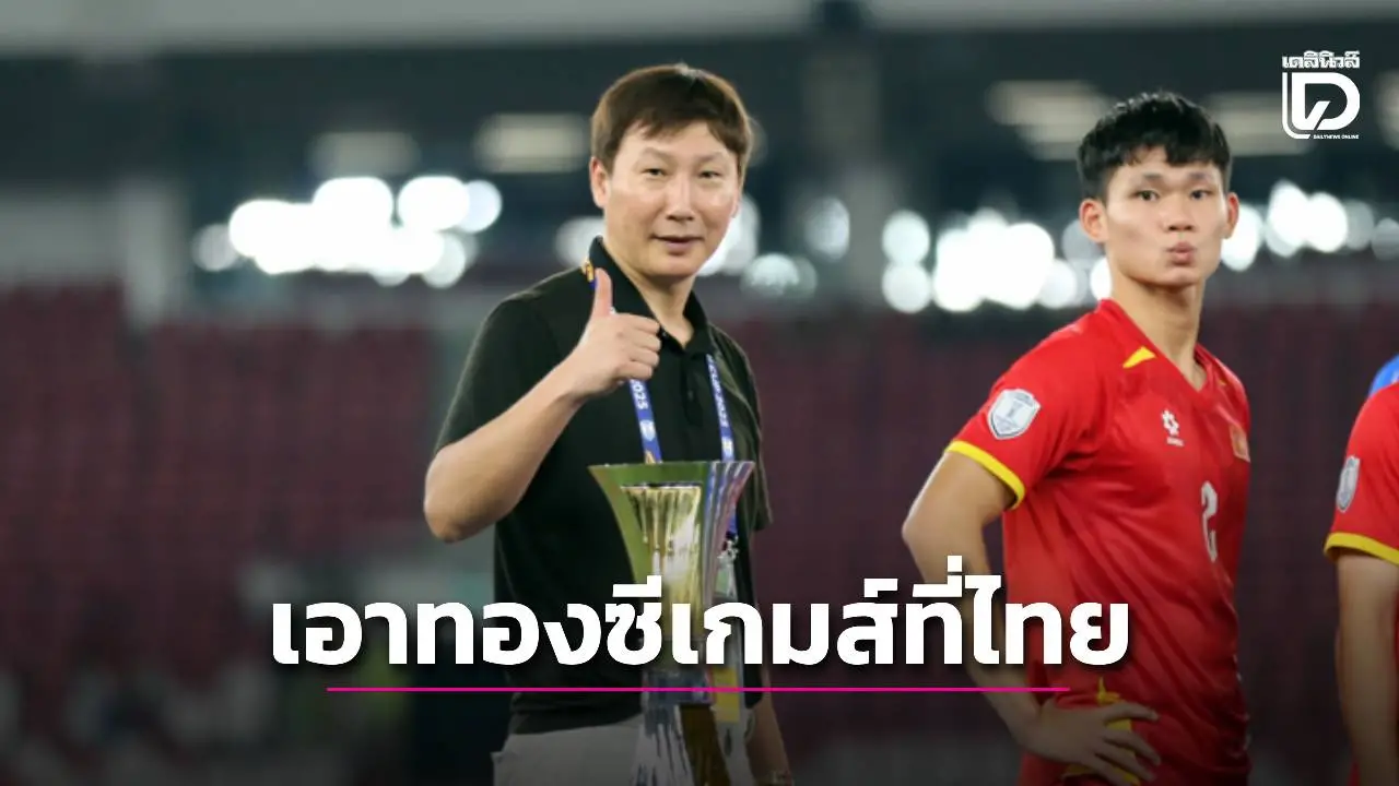 ‘เวียดนาม’ กร้าว ไม่กลัว ‘ช้างศึก’ จะบุกมากระชากทองบอลซีเกมส์