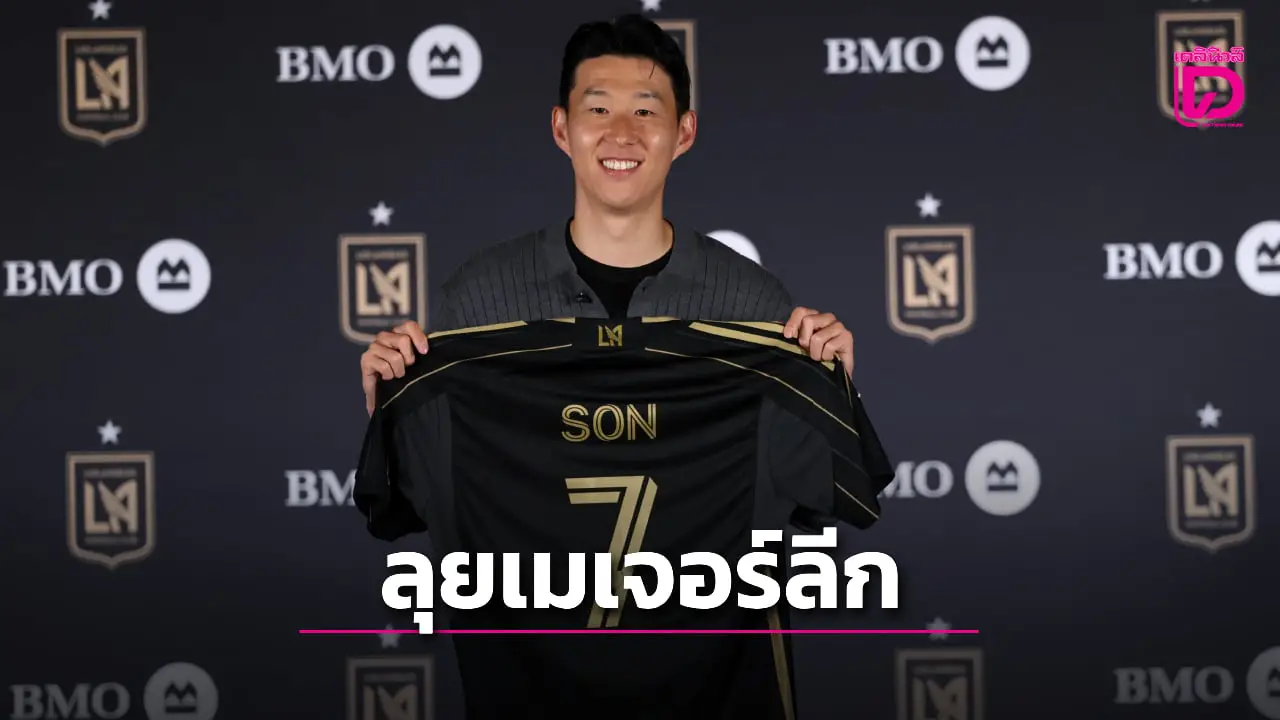 'แอลเอเอฟซี' เปิดตัว 'ซน' อย่างเป็นทางการ