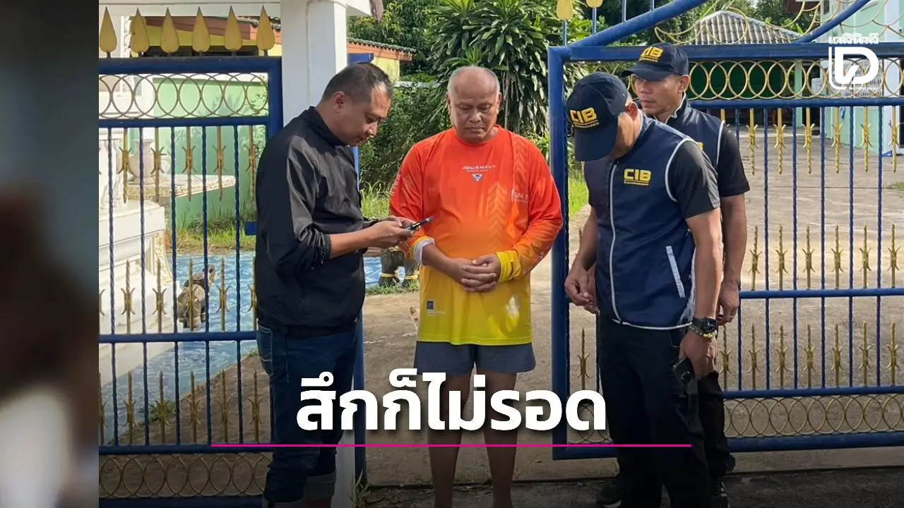 ปิดจ็อบคาผ้าเหลือง! 'กอล์ฟทีม EP.1' บุกรวบอดีตเจ้าคณะฯ พัวพันสีกากอล์ฟ ซัดทุจริตเงินวัดเกือบ 4 ล้าน!