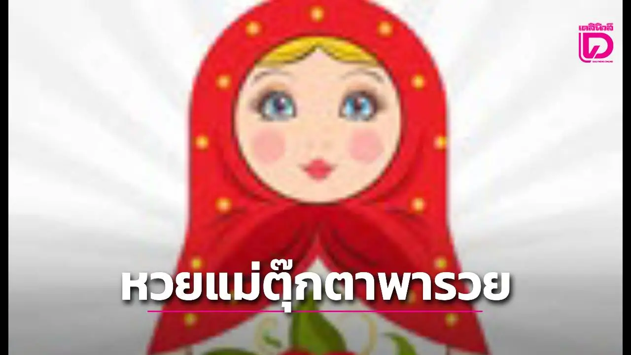 มาแล้ว!หวย‘ตารางแม่ตุ๊กตาพารวย’ งวด 16 ส.ค.ห้ามพลาดหาลอตเตอรี่ให้ไว