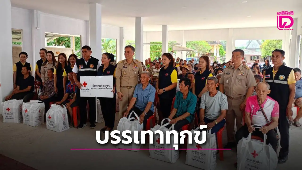 2 นอภ.พะเยา พร้อมทีมกาชาดลุยแจกถุงยังชีพช่วยชาวบ้านได้รับผลกระทบจากน้ำท่วม